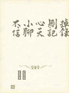 不小心删掉的微信聊天记录怎么恢复