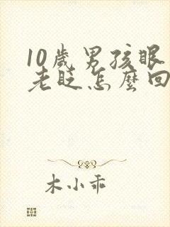 10岁男孩眼睛老眨怎么回事