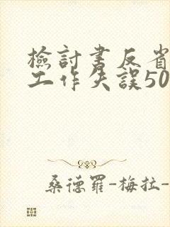 检讨书反省自己工作失误500字