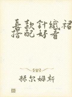 长款针织裙怎么搭配好看