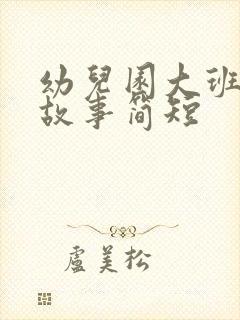 幼儿园大班成长故事简短