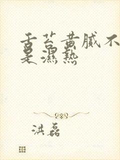 舌苔黄腻不一定是湿热