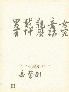 男戴观音女带佛有什么讲究