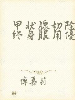 甲状腺切除需要终身服用优甲乐吗