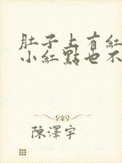 肚子上有红色的小红点也不痒不疼