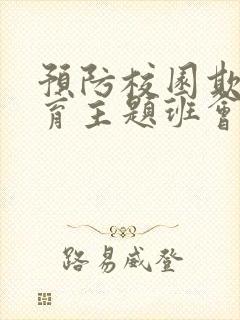 预防校园欺凌教育主题班会