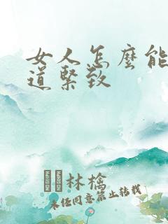 女人怎么能让阴道紧致