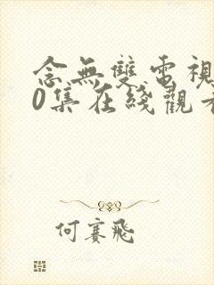 念无双电视剧40集在线观看免费