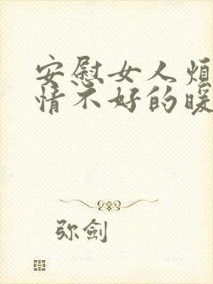 安慰女人烦躁心情不好的暖心的话