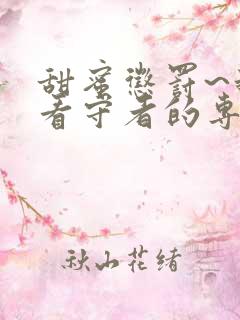 甜蜜惩罚~我是看守者的专用宠物