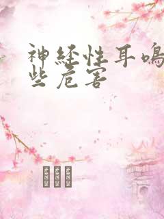 神经性耳鸣有哪些危害