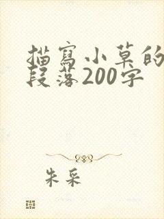 描写小草的优美段落200字