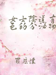 女士阴道有暗红色的分泌物