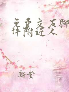 免费交友聊天软件附近人