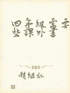 四年级需要看哪些课外书