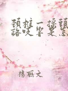 颈椎一摇头咯吱咯吱响是怎么回事