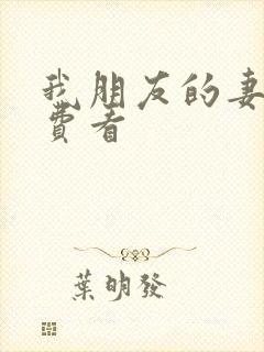 我朋友的妻子免费看