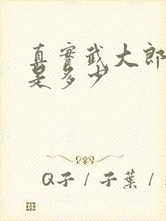 真实武大郎身高是多少