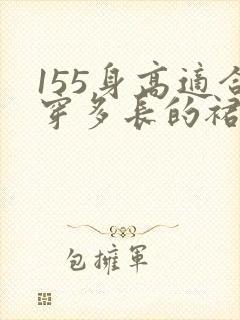 155身高适合穿多长的裙子