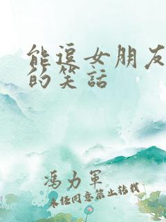 能逗女朋友开心的笑话