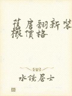 旧房翻新装修大概价格