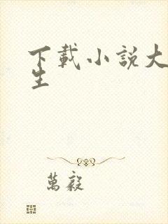 下载小说大乾长生