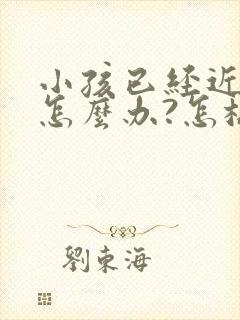 小孩已经近视了怎么办?怎样才能纠正过来