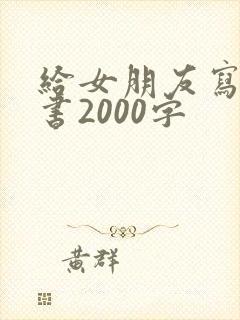 给女朋友写的情书2000字