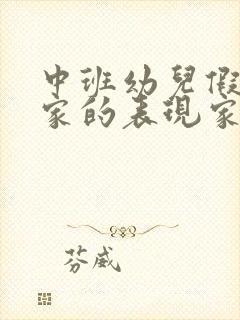 中班幼儿假期在家的表现家长评语