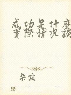 成功是什么结合实际情况谈谈你的理解