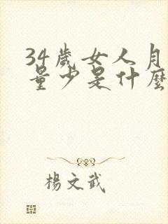 34岁女人月经量少是什么原因