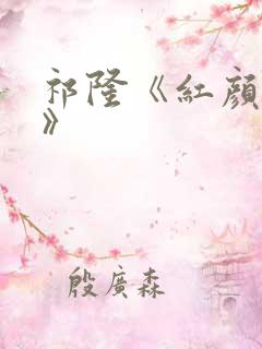 祁隆《红颜知己》