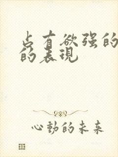 占有欲强的男人的表现