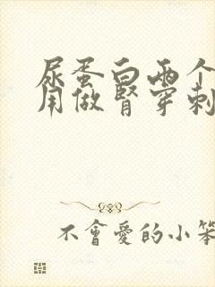 尿蛋白两个加号用做肾穿刺吗