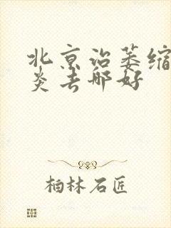 北京治萎缩性胃炎去哪好