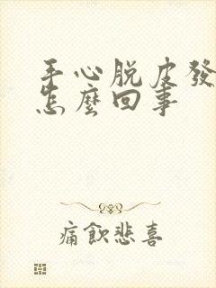 手心脱皮发红是怎么回事