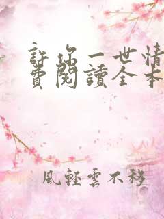 许你一世情深免费阅读全本