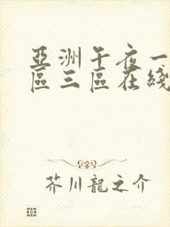 亚洲午夜一区二区三区在线播放