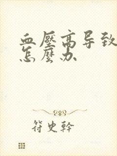 血压高导致头痛怎么办