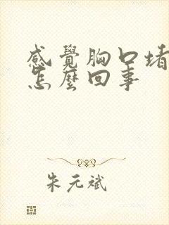 感觉胸口堵闷是怎么回事