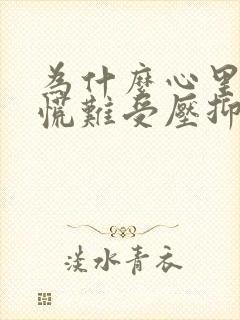 为什么心里堵得慌难受压抑