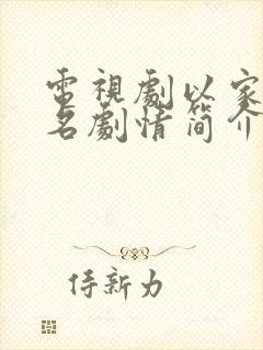 电视剧以家人之名剧情简介