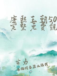 康熙王朝50集完整免费观看