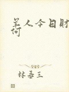 羊人今日财运如何