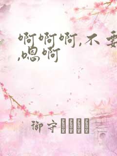 啊啊啊,不要啊,嗯啊