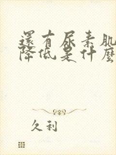 还有尿素肌酐的降低是什么情况