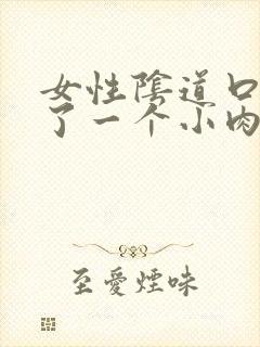 女性阴道口处长了一个小肉粒