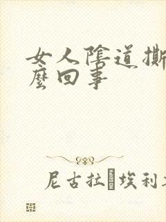 女人阴道撕裂怎么回事