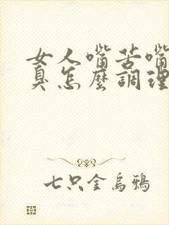 女人嘴苦嘴干口臭怎么调理