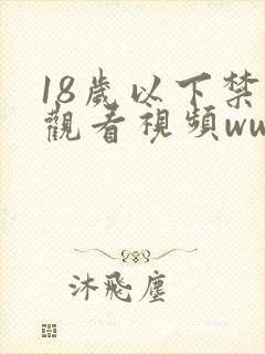 18岁以下禁止观看视频www